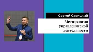 Сергей Савицкий